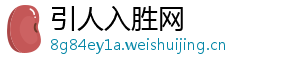 引人入胜网